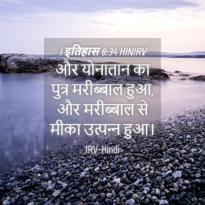 Picture 04 - 1 इतिहास 8:34 HINIRV - और योनातान का - Bible Verse Picture