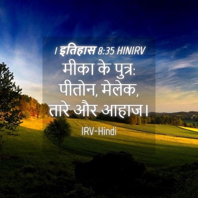 Picture 04 - 1 इतिहास 8:35 HINIRV - मीका के पुत्र: - Bible Verse Picture