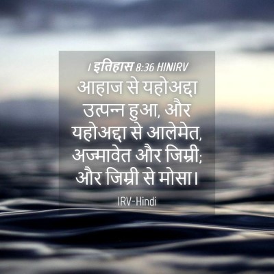 Picture 04 - 1 इतिहास 8:36 HINIRV - आहाज से यहोअद्दा - Bible Verse Picture