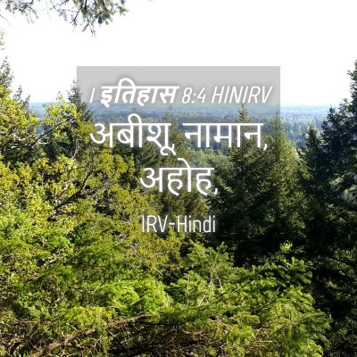 Picture 04 - 1 इतिहास 8:4 HINIRV - अबीशू, नामान, - Bible Verse Picture