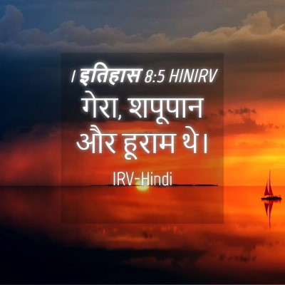 Picture 04 - 1 इतिहास 8:5 HINIRV - गेरा, शपूपान और - Bible Verse Picture