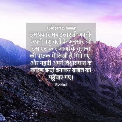 Picture 04 - 1 इतिहास 9:1 HINIRV - इस प्रकार सब - Bible Verse Picture