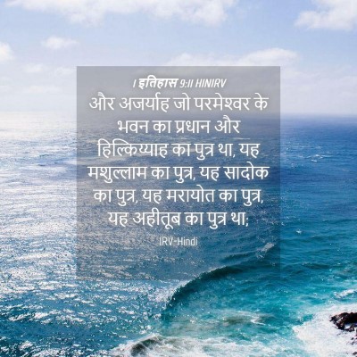Picture 04 - 1 इतिहास 9:11 HINIRV - और अजर्याह जो - Bible Verse Picture