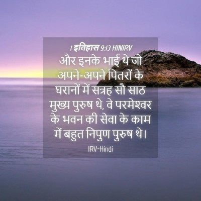 Picture 04 - 1 इतिहास 9:13 HINIRV - और इनके भाई थे जो - Bible Verse Picture