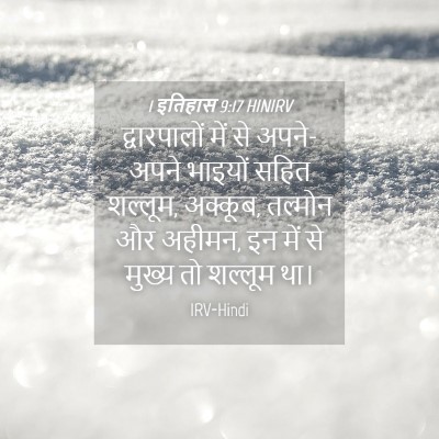 Picture 04 - 1 इतिहास 9:17 HINIRV - द्वारपालों में से - Bible Verse Picture
