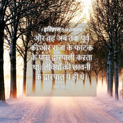 Picture 04 - 1 इतिहास 9:18 HINIRV - और वह अब तक पूर्व - Bible Verse Picture