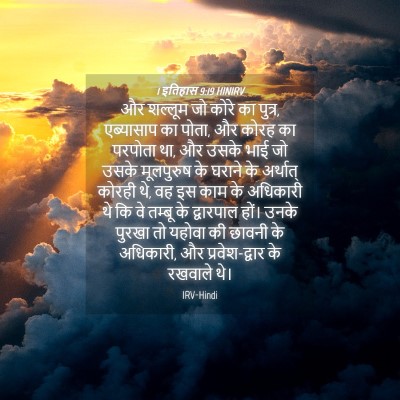 Picture 04 - 1 इतिहास 9:19 HINIRV - और शल्लूम जो कोरे - Bible Verse Picture