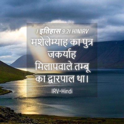 Picture 04 - 1 इतिहास 9:21 HINIRV - मशेलेम्याह का - Bible Verse Picture