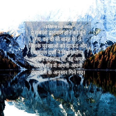 Picture 04 - 1 इतिहास 9:22 HINIRV - ये सब जो द्वारपाल - Bible Verse Picture