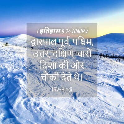 Picture 04 - 1 इतिहास 9:24 HINIRV - द्वारपाल पूर्व, - Bible Verse Picture