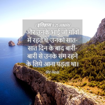 Picture 04 - 1 इतिहास 9:25 HINIRV - और उनके भाई जो - Bible Verse Picture
