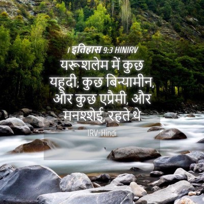 Picture 04 - 1 इतिहास 9:3 HINIRV - यरूशलेम में कुछ - Bible Verse Picture