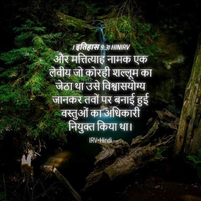 Picture 04 - 1 इतिहास 9:31 HINIRV - और मत्तित्याह - Bible Verse Picture