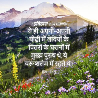 Picture 04 - 1 इतिहास 9:34 HINIRV - ये ही अपनी-अपनी - Bible Verse Picture
