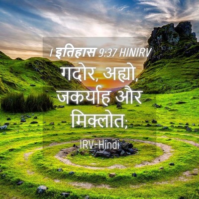 Picture 04 - 1 इतिहास 9:37 HINIRV - गदोर, अह्यो, - Bible Verse Picture