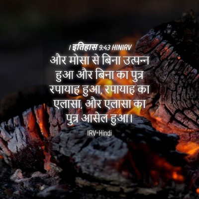 Picture 04 - 1 इतिहास 9:43 HINIRV - और मोसा से बिना - Bible Verse Picture