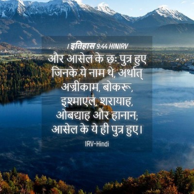 Picture 04 - 1 इतिहास 9:44 HINIRV - और आसेल के छः पुत्र - Bible Verse Picture