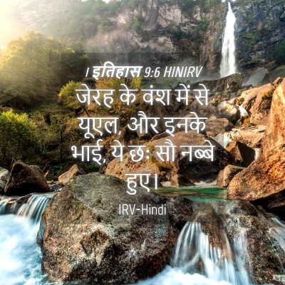 Picture 04 - 1 इतिहास 9:6 HINIRV - जेरह के वंश में से - Bible Verse Picture
