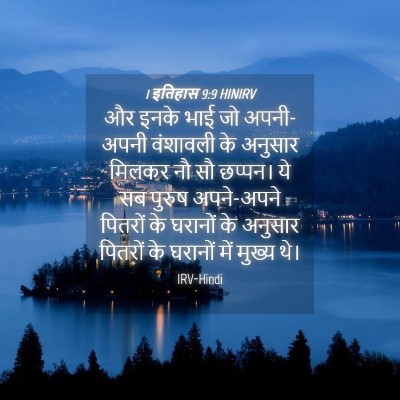 Picture 04 - 1 इतिहास 9:9 HINIRV - और इनके भाई जो - Bible Verse Picture
