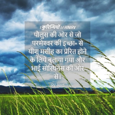 Picture 04 - 1 कुरिन्थियों 1:1 HINIRV - पौलुस की ओर से जो - Bible Verse Picture