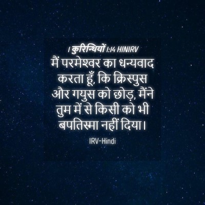 Picture 04 - 1 कुरिन्थियों 1:14 HINIRV - मैं परमेश्‍वर का - Bible Verse Picture