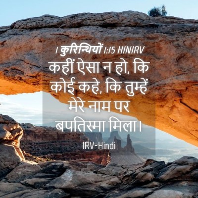 Picture 04 - 1 कुरिन्थियों 1:15 HINIRV - कहीं ऐसा न हो, कि - Bible Verse Picture