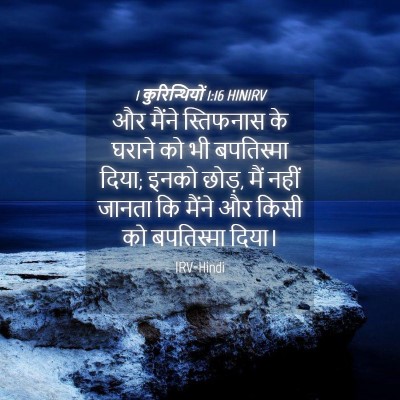 Picture 04 - 1 कुरिन्थियों 1:16 HINIRV - और मैंने स्तिफनास - Bible Verse Picture