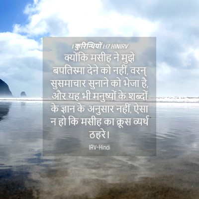 Picture 04 - 1 कुरिन्थियों 1:17 HINIRV - क्योंकि मसीह ने - Bible Verse Picture