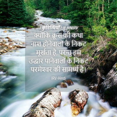 Picture 04 - 1 कुरिन्थियों 1:18 HINIRV - क्योंकि क्रूस की - Bible Verse Picture