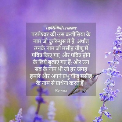 Picture 04 - 1 कुरिन्थियों 1:2 HINIRV - परमेश्‍वर की उस - Bible Verse Picture