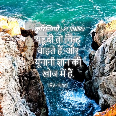 Picture 04 - 1 कुरिन्थियों 1:22 HINIRV - यहूदी तो चिन्ह - Bible Verse Picture