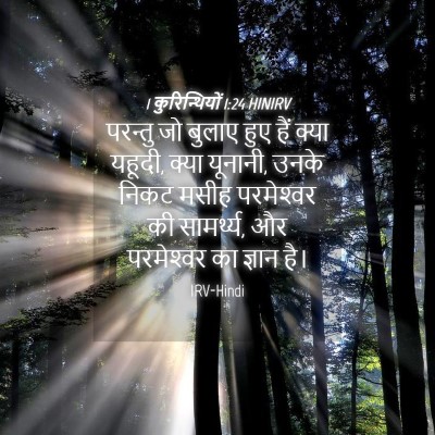 Picture 04 - 1 कुरिन्थियों 1:24 HINIRV - परन्तु जो बुलाए - Bible Verse Picture