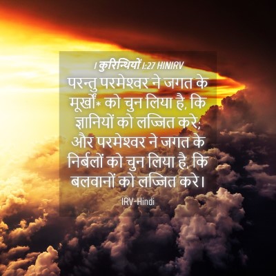 Picture 04 - 1 कुरिन्थियों 1:27 HINIRV - परन्तु परमेश्‍वर - Bible Verse Picture