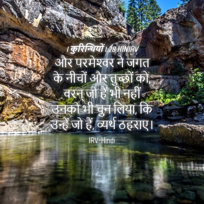 Picture 04 - 1 कुरिन्थियों 1:28 HINIRV - और परमेश्‍वर ने - Bible Verse Picture