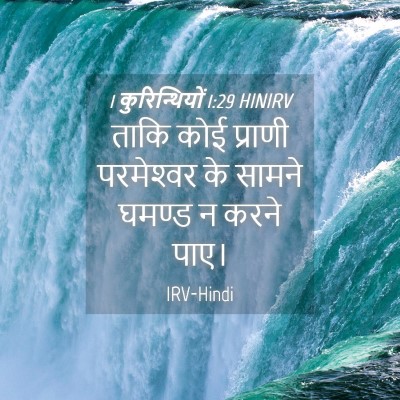 Picture 04 - 1 कुरिन्थियों 1:29 HINIRV - ताकि कोई प्राणी - Bible Verse Picture
