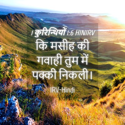 Picture 04 - 1 कुरिन्थियों 1:6 HINIRV - कि मसीह की गवाही - Bible Verse Picture