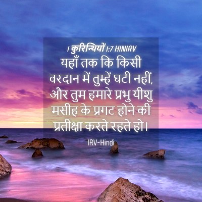 Picture 04 - 1 कुरिन्थियों 1:7 HINIRV - यहाँ तक कि किसी - Bible Verse Picture