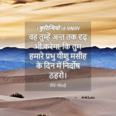 Picture 04 - 1 कुरिन्थियों 1:8 HINIRV - वह तुम्हें अन्त तक - Bible Verse Picture