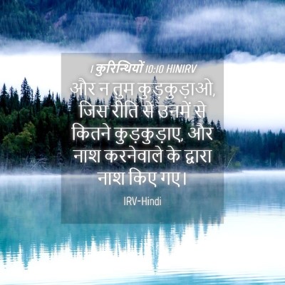 Picture 04 - 1 कुरिन्थियों 10:10 HINIRV - और न तुम - Bible Verse Picture