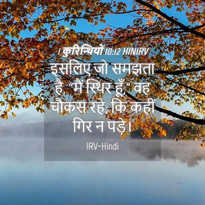 Picture 04 - 1 कुरिन्थियों 10:12 HINIRV - इसलिए जो समझता है, - Bible Verse Picture