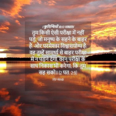 Picture 04 - 1 कुरिन्थियों 10:13 HINIRV - तुम किसी ऐसी - Bible Verse Picture