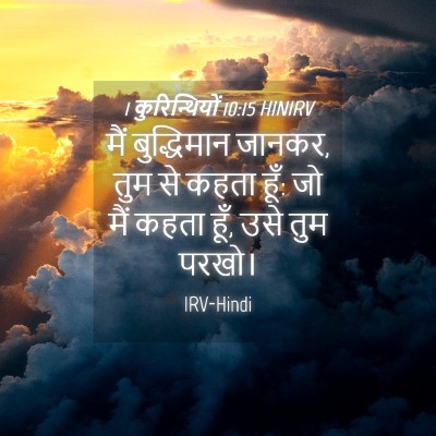 Picture 04 - 1 कुरिन्थियों 10:15 HINIRV - मैं बुद्धिमान - Bible Verse Picture