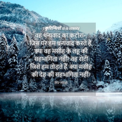 Picture 04 - 1 कुरिन्थियों 10:16 HINIRV - वह धन्यवाद का - Bible Verse Picture