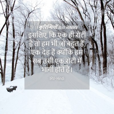Picture 04 - 1 कुरिन्थियों 10:17 HINIRV - इसलिए, कि एक ही - Bible Verse Picture