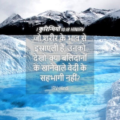 Picture 04 - 1 कुरिन्थियों 10:18 HINIRV - जो शरीर के भाव से - Bible Verse Picture