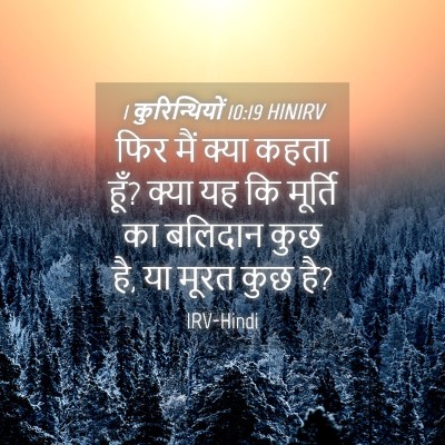 Picture 04 - 1 कुरिन्थियों 10:19 HINIRV - फिर मैं क्या कहता - Bible Verse Picture