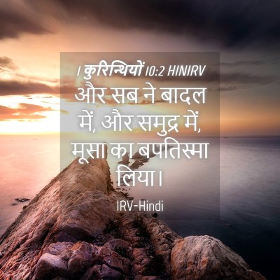 Picture 04 - 1 कुरिन्थियों 10:2 HINIRV - और सब ने बादल में, - Bible Verse Picture