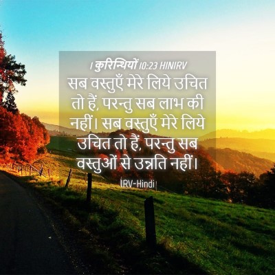 Picture 04 - 1 कुरिन्थियों 10:23 HINIRV - सब वस्तुएँ मेरे - Bible Verse Picture