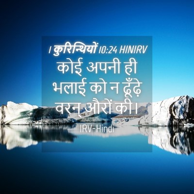 Picture 04 - 1 कुरिन्थियों 10:24 HINIRV - कोई अपनी ही भलाई को - Bible Verse Picture