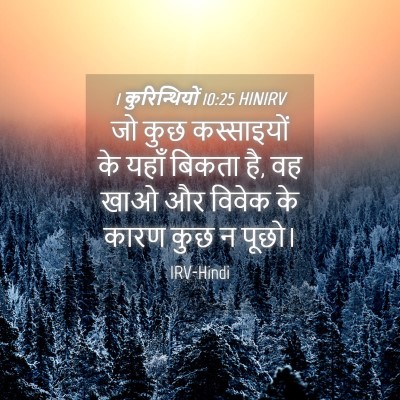 Picture 04 - 1 कुरिन्थियों 10:25 HINIRV - जो कुछ कस्साइयों - Bible Verse Picture